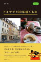 【中古】 ドイツで100年続くもの (私のとっておき)
