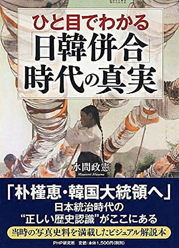 【中古】 ひと目でわかる「日韓併合」時代の真実