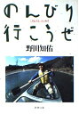 【中古】 のんびり行こうぜ (新潮文庫 の 7-3)