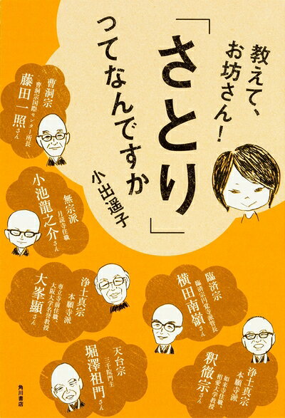 【中古】 教えて、お坊さん! 「さとり」ってなんですか