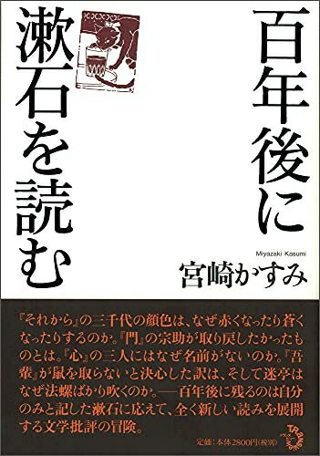 Nonfiction （JAPAN） - 【中古】 百年後に漱石を読む