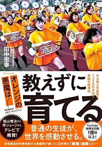【中古】 オレンジの悪魔は 教えずに育てる やる気と可能性を120%引き出す奇跡の指導法