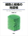 【中古】 細胞と組織の地図帳