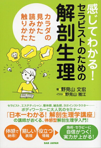 【お届け日について】お届け日の"指定なし"で、記載の最短日より早くお届けできる場合が多いです。お品物をなるべく早くお受け取りしたい場合は、お届け日を"指定なし"にてご注文ください。お届け日をご指定頂いた場合、ご注文後の変更はできかねます。【要注意事項】掲載されておりますお写真画像は全てイメージとなり、お送りするものを保証するものではございませんので、必ず下記事項を一読ください。【お品物お届けまでの流れについて】・ご注文：24時間365日受け付けております。・ご注文の確認と入金：入金*が完了いたしましたらお品物の手配をさせていただきます・お届け：商品ページにございます最短お届け日数±3日前後でのお届けとなります。*前払いやお支払いが遅れた場合は入金確認後配送手配となります、ご理解くださいますようお願いいたします。【中古品の不良対応について】・お品物に不具合がある場合、到着より7日間は返品交換対応*を承ります。初期不良がございましたら、購入履歴の「ショップへお問い合わせ」より不具合内容を添えてご連絡ください。*代替え品のご提案ができない場合ご返金となりますので、ご了承ください。・お品物販売前に動作確認をしておりますが、中古品という特性上配送時に問題が起こる可能性もございます。お手数おかけいたしますが、お品物ご到着後お早めにご確認をお願い申し上げます。【在庫切れ等について】弊社は他モールと併売を行っている兼ね合いで、在庫反映システムの処理が遅れてしまい在庫のない商品が販売中となっている場合がございます。完売していた場合はメールにてご連絡いただきますの絵、ご了承ください。【重要】・当社中古品は、製品を利用する上で問題のないものを取り扱っておりますので、ご安心して、ご購入いただければ幸いです。・商品の画像及びシリアルナンバーを弊社の方で控えておりますので、すり替え・模造品対策店舗として安心してお買い求めください。・中古本の特性上【ヤケ、破れ、折れ、メモ書き、匂い、レンタル落ち】等がある場合がございます。・レンタル落ちの場合、タグ等が張り付いている場合がございますが、使用する上で問題があるものではございません。・商品名に【付属、特典、○○付き、ダウンロードコード】等の記載があっても中古品の場合は基本的にこれらは付属致しません。下記はメーカーインフォになりますため、保証等の記載がある場合や、付属品詳細の記載がある場合がございますが、こちらの製品は中古品ですのでメーカー保証の対象外となり、付属品に関しましても、製品の機能として損なわない付属品（保存袋、ストラップ...ect）は基本的には付属いたしません。かならずご理解いただいた上で、ご購入ください。感じてわかる! セラピストのための解剖生理 カラダの見かた、読みかた、触りかた
