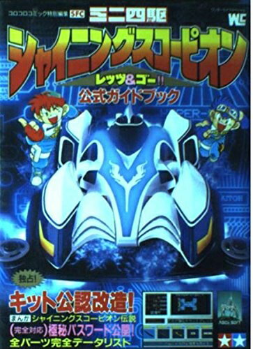 【中古】 シャイニングスコーピオン公式ガイドブック (ワンダーライフスペシャル)