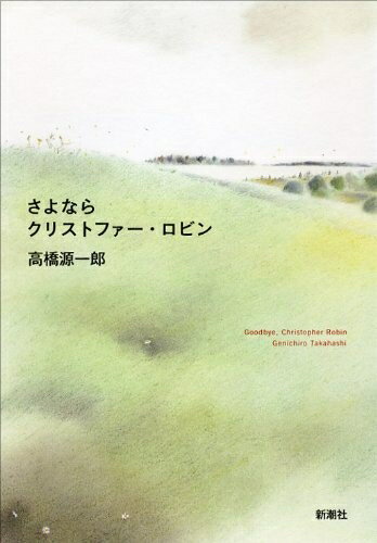 Nonfiction - 【中古】 さよならクリストファー・ロビン