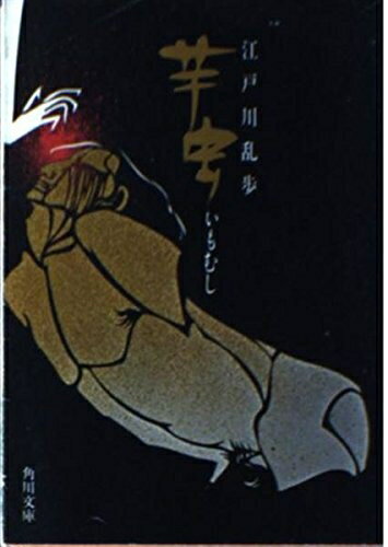 【中古】 芋虫 (角川文庫)