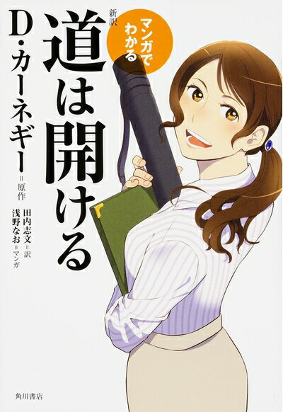 【中古】 マンガでわかる 新訳 道は開ける