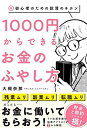 【中古】 1000円からできるお金のふやし方 - 超・初心者のための投資のキホン -