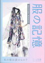 【中古】 服の記憶―私の服は誰のもの?