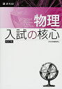 【中古】 物理 入試の核心 改訂版