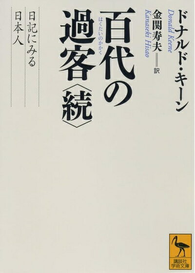 【中古】 百代の過客 〈続〉 日記にみる日本人 (講談社学術文庫 2106)