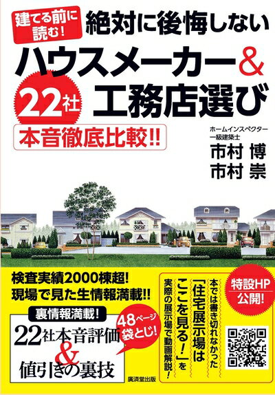 【中古】 絶対に後悔しないハウスメーカー&工務店選び 22社本音徹底比較!!