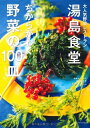 【中古】 湯島食堂 ちからがわく野菜の100皿 大人気野菜レストラン