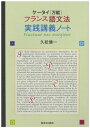 【中古】 ケータイ〈万能〉フランス語文法 実践講義ノート
