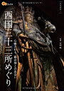 【中古】 西国三十三所めぐり (楽学ブックス)