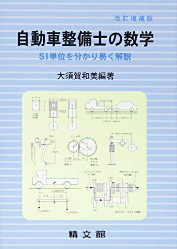 【お届け日について】お届け日の"指定なし"で、記載の最短日より早くお届けできる場合が多いです。お品物をなるべく早くお受け取りしたい場合は、お届け日を"指定なし"にてご注文ください。お届け日をご指定頂いた場合、ご注文後の変更はできかねます。【要注意事項】掲載されておりますお写真画像は全てイメージとなり、お送りするものを保証するものではございませんので、必ず下記事項を一読ください。【お品物お届けまでの流れについて】・ご注文：24時間365日受け付けております。・ご注文の確認と入金：入金*が完了いたしましたらお品物の手配をさせていただきます・お届け：商品ページにございます最短お届け日数±3日前後でのお届けとなります。*前払いやお支払いが遅れた場合は入金確認後配送手配となります、ご理解くださいますようお願いいたします。【中古品の不良対応について】・お品物に不具合がある場合、到着より7日間は返品交換対応*を承ります。初期不良がございましたら、購入履歴の「ショップへお問い合わせ」より不具合内容を添えてご連絡ください。*代替え品のご提案ができない場合ご返金となりますので、ご了承ください。・お品物販売前に動作確認をしておりますが、中古品という特性上配送時に問題が起こる可能性もございます。お手数おかけいたしますが、お品物ご到着後お早めにご確認をお願い申し上げます。【在庫切れ等について】弊社は他モールと併売を行っている兼ね合いで、在庫反映システムの処理が遅れてしまい在庫のない商品が販売中となっている場合がございます。完売していた場合はメールにてご連絡いただきますの絵、ご了承ください。【重要】・当社中古品は、製品を利用する上で問題のないものを取り扱っておりますので、ご安心して、ご購入いただければ幸いです。・商品の画像及びシリアルナンバーを弊社の方で控えておりますので、すり替え・模造品対策店舗として安心してお買い求めください。・中古本の特性上【ヤケ、破れ、折れ、メモ書き、匂い、レンタル落ち】等がある場合がございます。・レンタル落ちの場合、タグ等が張り付いている場合がございますが、使用する上で問題があるものではございません。・商品名に【付属、特典、○○付き、ダウンロードコード】等の記載があっても中古品の場合は基本的にこれらは付属致しません。下記はメーカーインフォになりますため、保証等の記載がある場合や、付属品詳細の記載がある場合がございますが、こちらの製品は中古品ですのでメーカー保証の対象外となり、付属品に関しましても、製品の機能として損なわない付属品（保存袋、ストラップ...ect）は基本的には付属いたしません。かならずご理解いただいた上で、ご購入ください。自動車整備士の数学