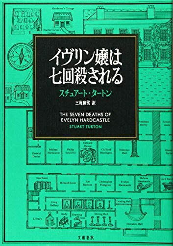 【中古】 イヴリン嬢は七回殺される