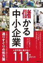 【中古】 儲かる中小企業 人手不足に負けない111のポイント