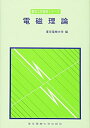 【中古】 電磁理論 (電気工学基礎シリーズ)