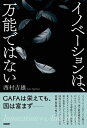 【中古】 イノベーションは、万能ではない
