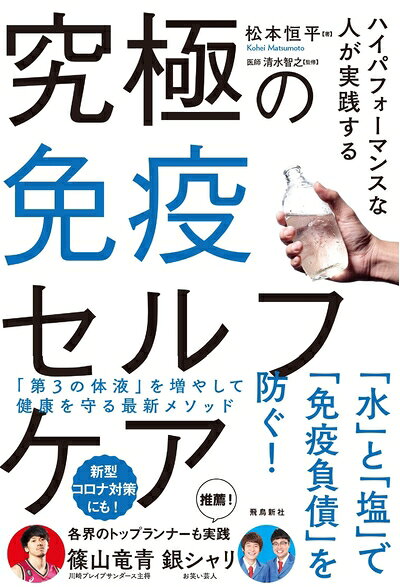 【お届け日について】お届け日の"指定なし"で、記載の最短日より早くお届けできる場合が多いです。お品物をなるべく早くお受け取りしたい場合は、お届け日を"指定なし"にてご注文ください。お届け日をご指定頂いた場合、ご注文後の変更はできかねます。【要注意事項】掲載されておりますお写真画像は全てイメージとなり、お送りするものを保証するものではございませんので、必ず下記事項を一読ください。【お品物お届けまでの流れについて】・ご注文：24時間365日受け付けております。・ご注文の確認と入金：入金*が完了いたしましたらお品物の手配をさせていただきます・お届け：商品ページにございます最短お届け日数±3日前後でのお届けとなります。*前払いやお支払いが遅れた場合は入金確認後配送手配となります、ご理解くださいますようお願いいたします。【中古品の不良対応について】・お品物に不具合がある場合、到着より7日間は返品交換対応*を承ります。初期不良がございましたら、購入履歴の「ショップへお問い合わせ」より不具合内容を添えてご連絡ください。*代替え品のご提案ができない場合ご返金となりますので、ご了承ください。・お品物販売前に動作確認をしておりますが、中古品という特性上配送時に問題が起こる可能性もございます。お手数おかけいたしますが、お品物ご到着後お早めにご確認をお願い申し上げます。【在庫切れ等について】弊社は他モールと併売を行っている兼ね合いで、在庫反映システムの処理が遅れてしまい在庫のない商品が販売中となっている場合がございます。完売していた場合はメールにてご連絡いただきますの絵、ご了承ください。【重要】・当社中古品は、製品を利用する上で問題のないものを取り扱っておりますので、ご安心して、ご購入いただければ幸いです。・商品の画像及びシリアルナンバーを弊社の方で控えておりますので、すり替え・模造品対策店舗として安心してお買い求めください。・中古本の特性上【ヤケ、破れ、折れ、メモ書き、匂い、レンタル落ち】等がある場合がございます。・レンタル落ちの場合、タグ等が張り付いている場合がございますが、使用する上で問題があるものではございません。・商品名に【付属、特典、○○付き、ダウンロードコード】等の記載があっても中古品の場合は基本的にこれらは付属致しません。下記はメーカーインフォになりますため、保証等の記載がある場合や、付属品詳細の記載がある場合がございますが、こちらの製品は中古品ですのでメーカー保証の対象外となり、付属品に関しましても、製品の機能として損なわない付属品（保存袋、ストラップ...ect）は基本的には付属いたしません。かならずご理解いただいた上で、ご購入ください。ハイパフォーマンスな人が実践する究極の免疫セルフケア