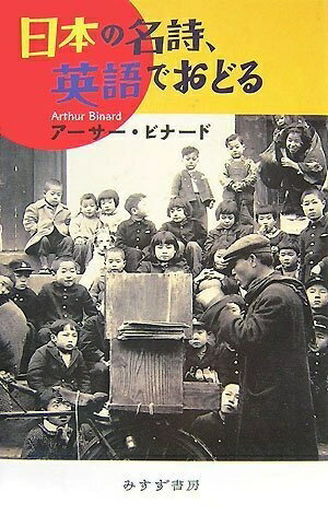 【中古】 日本の名詩、英語でおどる