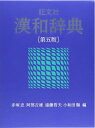 【中古】 旺文社漢和辞典 第5版