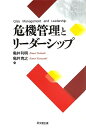 【中古】 危機管理とリーダーシップ