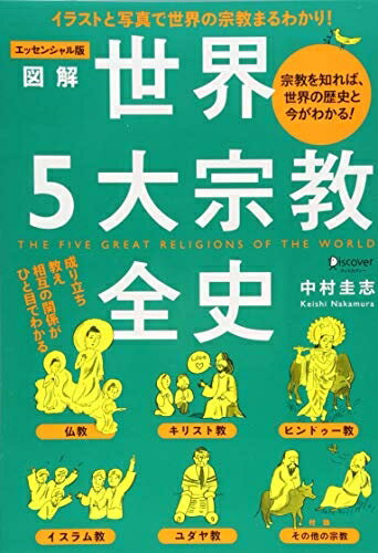 【中古】 エッセンシャル版 図解世界5大宗教全史