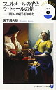【中古】 フェルメールの光とラ・トゥールの焔: 「闇」の西洋絵画史 (小学館101ビジュアル新書 14 Art 2)