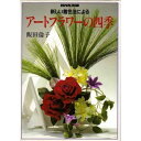 【中古】 新しい着色法によるアートフラワーの四季