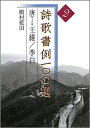 【中古】 詩歌書例一〇〇選 (2)