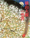 【中古】 横山大観の世界