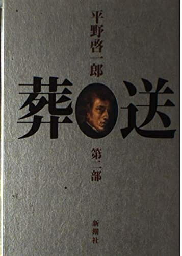 【中古】 葬送 第2部