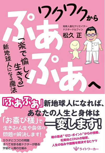 Paperbacks （Nonfiction） - 【中古】 ワクワクからぷあぷあへ ― 「楽で愉しく生きる」新地球人になる魔法 ―