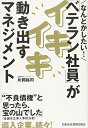 【中古】 なんとかしたい!「ベテラン社員」がイキイキ動き出すマネジメン