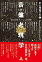 【中古】 片山杜秀の本(1)音盤考現学 (片山杜秀の本 1)