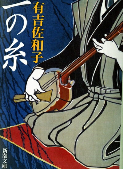 【お届け日について】お届け日の"指定なし"で、記載の最短日より早くお届けできる場合が多いです。お品物をなるべく早くお受け取りしたい場合は、お届け日を"指定なし"にてご注文ください。お届け日をご指定頂いた場合、ご注文後の変更はできかねます。【要注意事項】掲載されておりますお写真画像は全てイメージとなり、お送りするものを保証するものではございませんので、必ず下記事項を一読ください。【お品物お届けまでの流れについて】・ご注文：24時間365日受け付けております。・ご注文の確認と入金：入金*が完了いたしましたらお品物の手配をさせていただきます・お届け：商品ページにございます最短お届け日数±3日前後でのお届けとなります。*前払いやお支払いが遅れた場合は入金確認後配送手配となります、ご理解くださいますようお願いいたします。【中古品の不良対応について】・お品物に不具合がある場合、到着より7日間は返品交換対応*を承ります。初期不良がございましたら、購入履歴の「ショップへお問い合わせ」より不具合内容を添えてご連絡ください。*代替え品のご提案ができない場合ご返金となりますので、ご了承ください。・お品物販売前に動作確認をしておりますが、中古品という特性上配送時に問題が起こる可能性もございます。お手数おかけいたしますが、お品物ご到着後お早めにご確認をお願い申し上げます。【在庫切れ等について】弊社は他モールと併売を行っている兼ね合いで、在庫反映システムの処理が遅れてしまい在庫のない商品が販売中となっている場合がございます。完売していた場合はメールにてご連絡いただきますの絵、ご了承ください。【重要】・当社中古品は、製品を利用する上で問題のないものを取り扱っておりますので、ご安心して、ご購入いただければ幸いです。・商品の画像及びシリアルナンバーを弊社の方で控えておりますので、すり替え・模造品対策店舗として安心してお買い求めください。・中古本の特性上【ヤケ、破れ、折れ、メモ書き、匂い、レンタル落ち】等がある場合がございます。・レンタル落ちの場合、タグ等が張り付いている場合がございますが、使用する上で問題があるものではございません。・商品名に【付属、特典、○○付き、ダウンロードコード】等の記載があっても中古品の場合は基本的にこれらは付属致しません。下記はメーカーインフォになりますため、保証等の記載がある場合や、付属品詳細の記載がある場合がございますが、こちらの製品は中古品ですのでメーカー保証の対象外となり、付属品に関しましても、製品の機能として損なわない付属品（保存袋、ストラップ...ect）は基本的には付属いたしません。かならずご理解いただいた上で、ご購入ください。一の糸 (新潮文庫)