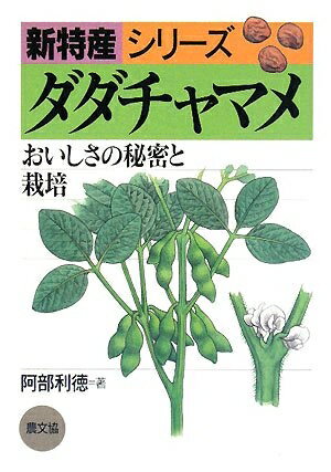 【中古】 ダダチャマメ: おいしさの秘密と栽培 (新特産シリーズ)