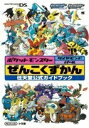 【中古】 ポケットモンスター ダイヤモンド・パール ぜんこくずかんDS 任天堂公式ガイドブック (ワンダーライフスペシャル NINTENDO DS任天堂公式ガイドブック)