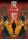 【中古】 魔都 (創元推理文庫)
