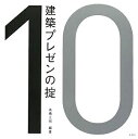 【中古】 建築プレゼンの掟 (建築文化シナジー)