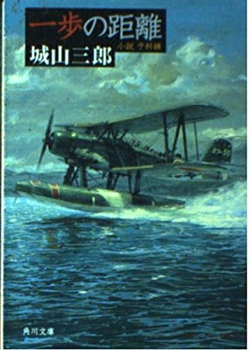 【中古】 一歩の距離: 小説予科練 (角川文庫 し 4-14)