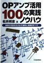 【中古】 OPアンプ活用100の実践ノウハウ: 最善の性能を引き出す選択と活用のすべて