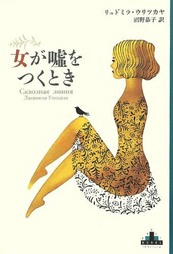 【中古】 女が嘘をつくとき (Shinchosha CREST BOOKS)