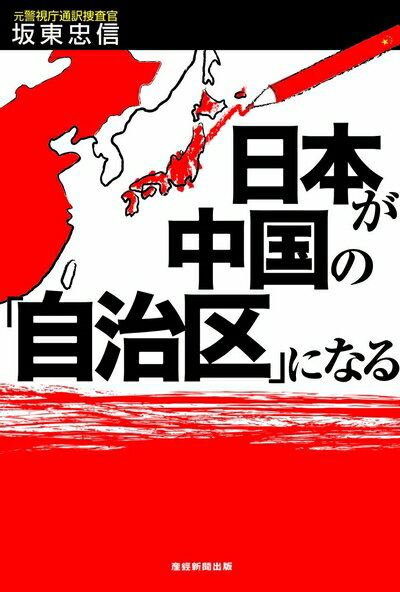 【中古】 日本が中国の「自治区」になる
