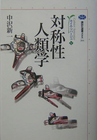 【お届け日について】お届け日の"指定なし"で、記載の最短日より早くお届けできる場合が多いです。お品物をなるべく早くお受け取りしたい場合は、お届け日を"指定なし"にてご注文ください。お届け日をご指定頂いた場合、ご注文後の変更はできかねます。【要注意事項】掲載されておりますお写真画像は全てイメージとなり、お送りするものを保証するものではございませんので、必ず下記事項を一読ください。【お品物お届けまでの流れについて】・ご注文：24時間365日受け付けております。・ご注文の確認と入金：入金*が完了いたしましたらお品物の手配をさせていただきます・お届け：商品ページにございます最短お届け日数±3日前後でのお届けとなります。*前払いやお支払いが遅れた場合は入金確認後配送手配となります、ご理解くださいますようお願いいたします。【中古品の不良対応について】・お品物に不具合がある場合、到着より7日間は返品交換対応*を承ります。初期不良がございましたら、購入履歴の「ショップへお問い合わせ」より不具合内容を添えてご連絡ください。*代替え品のご提案ができない場合ご返金となりますので、ご了承ください。・お品物販売前に動作確認をしておりますが、中古品という特性上配送時に問題が起こる可能性もございます。お手数おかけいたしますが、お品物ご到着後お早めにご確認をお願い申し上げます。【在庫切れ等について】弊社は他モールと併売を行っている兼ね合いで、在庫反映システムの処理が遅れてしまい在庫のない商品が販売中となっている場合がございます。完売していた場合はメールにてご連絡いただきますの絵、ご了承ください。【重要】・当社中古品は、製品を利用する上で問題のないものを取り扱っておりますので、ご安心して、ご購入いただければ幸いです。・商品の画像及びシリアルナンバーを弊社の方で控えておりますので、すり替え・模造品対策店舗として安心してお買い求めください。・中古本の特性上【ヤケ、破れ、折れ、メモ書き、匂い、レンタル落ち】等がある場合がございます。・レンタル落ちの場合、タグ等が張り付いている場合がございますが、使用する上で問題があるものではございません。・商品名に【付属、特典、○○付き、ダウンロードコード】等の記載があっても中古品の場合は基本的にこれらは付属致しません。下記はメーカーインフォになりますため、保証等の記載がある場合や、付属品詳細の記載がある場合がございますが、こちらの製品は中古品ですのでメーカー保証の対象外となり、付属品に関しましても、製品の機能として損なわない付属品（保存袋、ストラップ...ect）は基本的には付属いたしません。かならずご理解いただいた上で、ご購入ください。対称性人類学 カイエ・ソバージュ 5 (講談社選書メチエ)