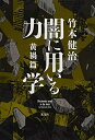 【中古】 闇に用いる力学 黄禍篇