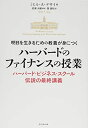 【中古】 明日を生きるための教養が身につく ハーバードのファイナンスの授業 ハーバード・ビジネス・スクール伝説の最終講義